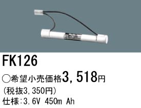 パナソニック FK126 非常灯・誘導灯交換バッテリー電池