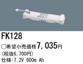 パナソニック FK128 非常灯・誘導灯交換バッテリー電池