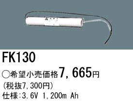 パナソニック FK130 非常灯・誘導灯交換バッテリー電池