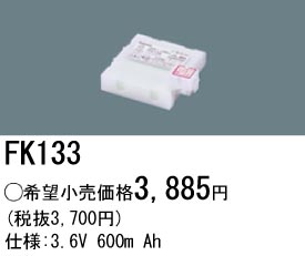 パナソニック FK133 非常灯・誘導灯交換バッテリー電池