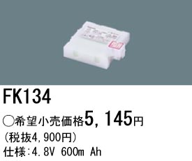 パナソニック FK134 非常灯・誘導灯交換バッテリー電池