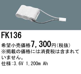 パナソニック FK136 非常灯・誘導灯交換バッテリー電池