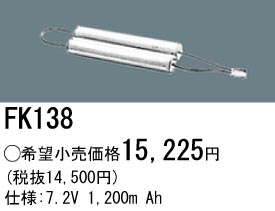 パナソニック FK138 非常灯・誘導灯交換バッテリー電池