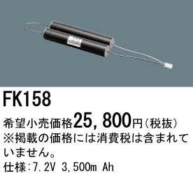 パナソニック FK158 非常灯・誘導灯交換バッテリー電池