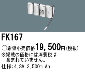 パナソニック FK167 非常灯・誘導灯交換バッテリー電池