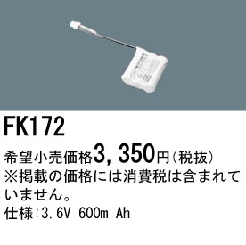 パナソニック FK172 非常灯・誘導灯交換バッテリー電池