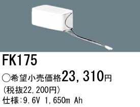 パナソニック FK175 非常灯・誘導灯交換バッテリー電池