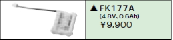日立 誘導灯・非常用照明器具交換電池（バッテリー）FK177A相当品＜互換品＞