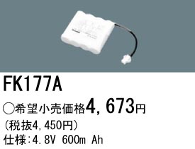 パナソニック FK177A 非常灯・誘導灯交換バッテリー電池