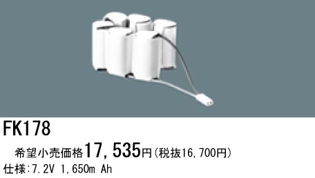 パナソニック FK178 非常灯・誘導灯交換バッテリー電池