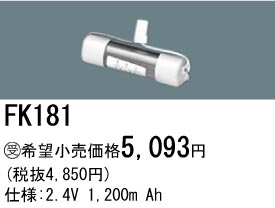 パナソニック FK181 非常灯・誘導灯交換バッテリー電池