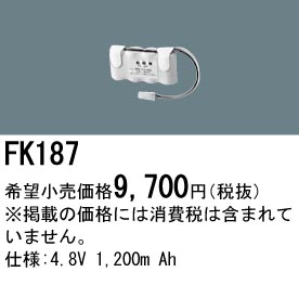 パナソニック FK187 非常灯・誘導灯交換バッテリー電池