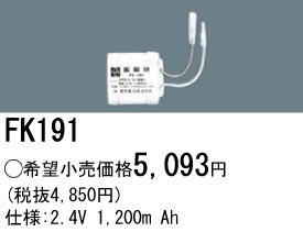 パナソニック FK191 非常灯・誘導灯交換バッテリー電池