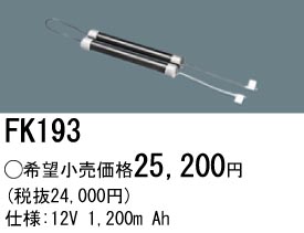 パナソニック FK193 非常灯・誘導灯交換バッテリー電池