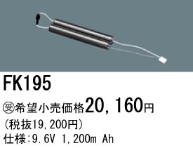 パナソニック FK195 非常灯・誘導灯交換バッテリー電池