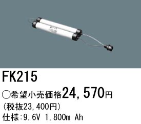 パナソニック FK215 非常灯・誘導灯交換バッテリー電池