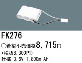 パナソニック FK276 非常灯・誘導灯交換バッテリー電池