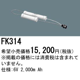 パナソニック FK314 非常灯・誘導灯交換バッテリー電池