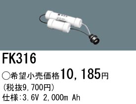 パナソニック FK316 非常灯・誘導灯交換バッテリー電池