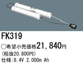 パナソニック FK319 非常灯・誘導灯交換バッテリー電池