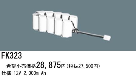 パナソニック FK323 非常灯・誘導灯交換バッテリー電池
