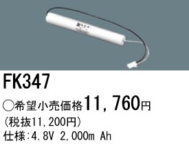 パナソニック FK347 非常灯・誘導灯交換バッテリー電池