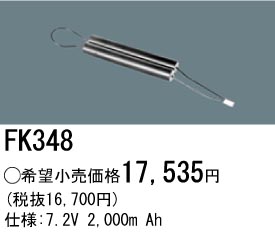 パナソニック FK348 非常灯・誘導灯交換バッテリー電池