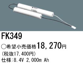 パナソニック FK349 非常灯・誘導灯交換バッテリー電池