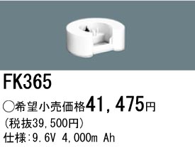 パナソニック FK365 非常灯・誘導灯交換バッテリー電池