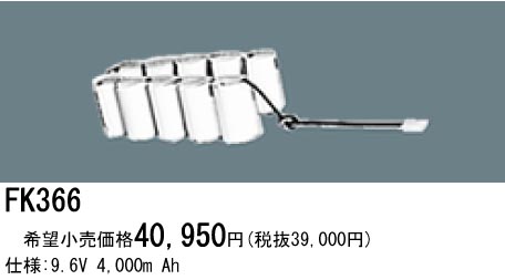 パナソニック FK366 非常灯・誘導灯交換バッテリー電池