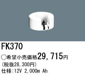 パナソニック FK370 非常灯・誘導灯交換バッテリー電池