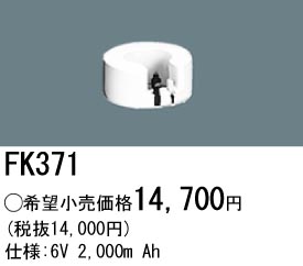 パナソニック FK371 非常灯・誘導灯交換バッテリー電池