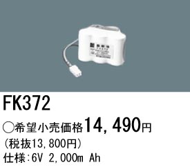 パナソニック FK372 非常灯・誘導灯交換バッテリー電池