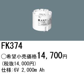 パナソニック FK374 非常灯・誘導灯交換バッテリー電池