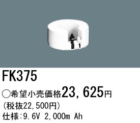 パナソニック FK375 非常灯・誘導灯交換バッテリー電池