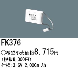 パナソニック FK376 非常灯・誘導灯交換バッテリー電池