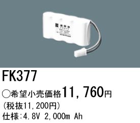 パナソニック FK377 非常灯・誘導灯交換バッテリー電池