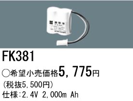 パナソニック FK381 非常灯・誘導灯交換バッテリー電池