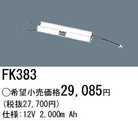 パナソニック FK383 非常灯・誘導灯交換バッテリー電池