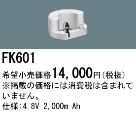 パナソニック FK601 非常灯・誘導灯交換バッテリー電池
