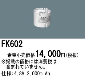 パナソニック FK602 非常灯・誘導灯交換バッテリー電池
