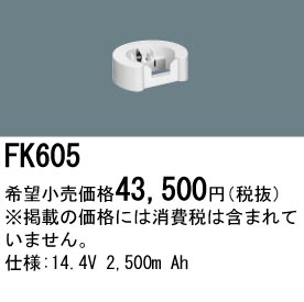 パナソニック FK605 非常灯・誘導灯交換バッテリー電池