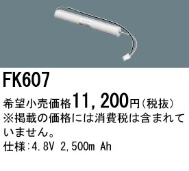 パナソニック FK607 非常灯・誘導灯交換バッテリー電池