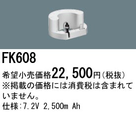 パナソニック FK608 非常灯・誘導灯交換バッテリー電池