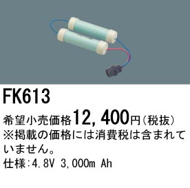 パナソニック FK613 非常灯・誘導灯交換バッテリー電池