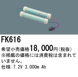 パナソニック FK616 非常灯・誘導灯交換バッテリー電池