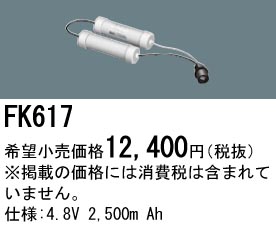 パナソニック FK617 非常灯・誘導灯交換バッテリー電池