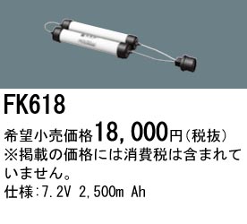 パナソニック FK618 非常灯・誘導灯交換バッテリー電池