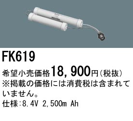 パナソニック FK619 非常灯・誘導灯交換バッテリー電池