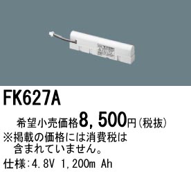 パナソニック FK627A 非常灯・誘導灯交換バッテリー電池